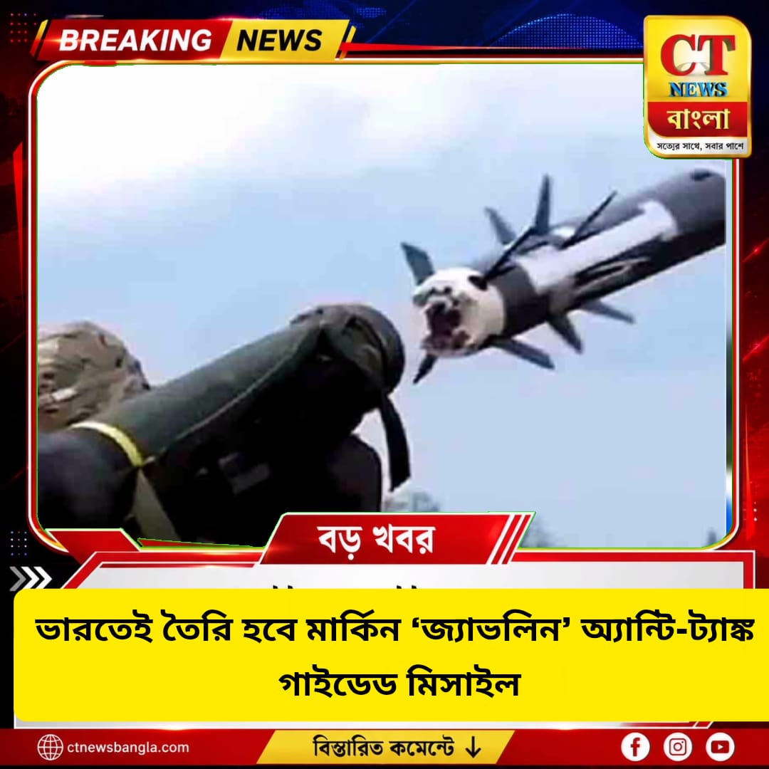 ভারতেই তৈরি হবে মার্কিন জ্যাভলিন মিসাইল, টাটার সঙ্গে বড় চুক্তি লকহিড মার্টিন-রেথিয়নের