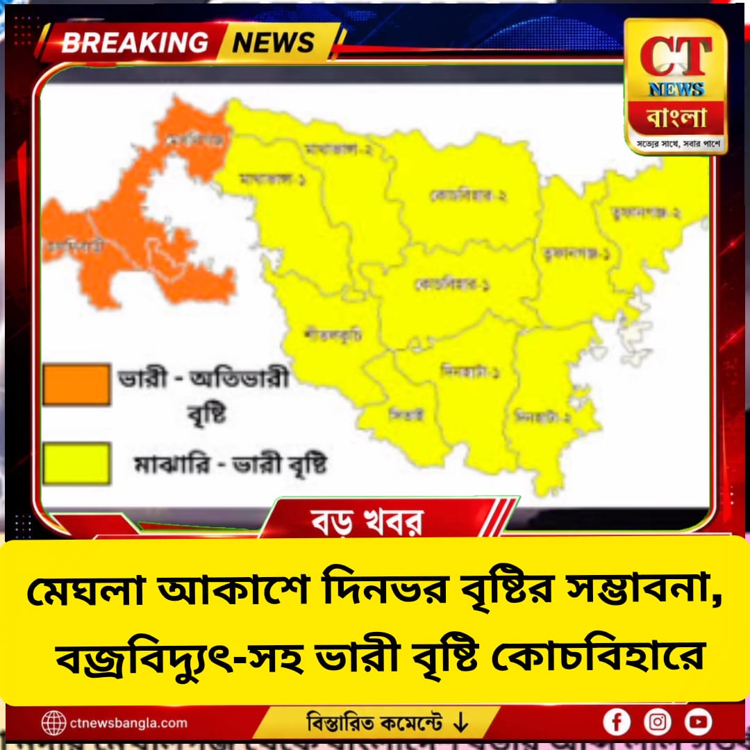 কোচবিহারে দিনভর বৃষ্টির সম্ভাবনা, বজ্রবিদ্যুৎ-সহ ভারী বৃষ্টির পূর্বাভাস