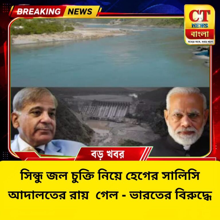 সিন্ধু জল চুক্তি নিয়ে হেগের রায়, ভারতের বিরুদ্ধে সিদ্ধান্ত প্রত্যাখ্যান নয়াদিল্লির