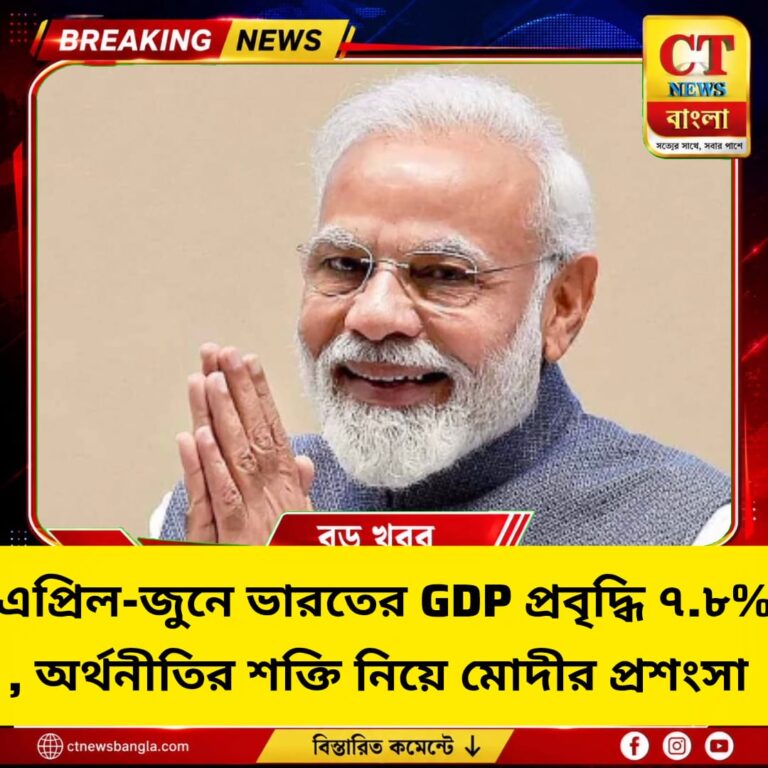 এপ্রিল-জুনে ভারতের GDP প্রবৃদ্ধি ৭.৮%, অর্থনীতির শক্তি নিয়ে মোদীর প্রশংসা