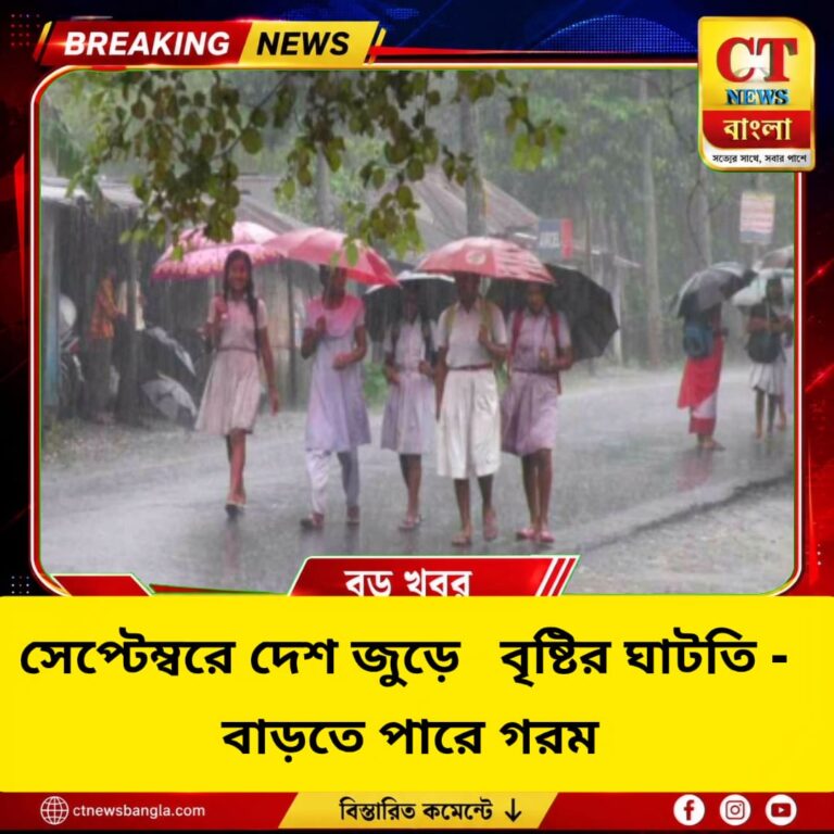 সেপ্টেম্বরে দেশজুড়ে বৃষ্টির ঘাটতির আশঙ্কা, বাড়তে পারে গরম
