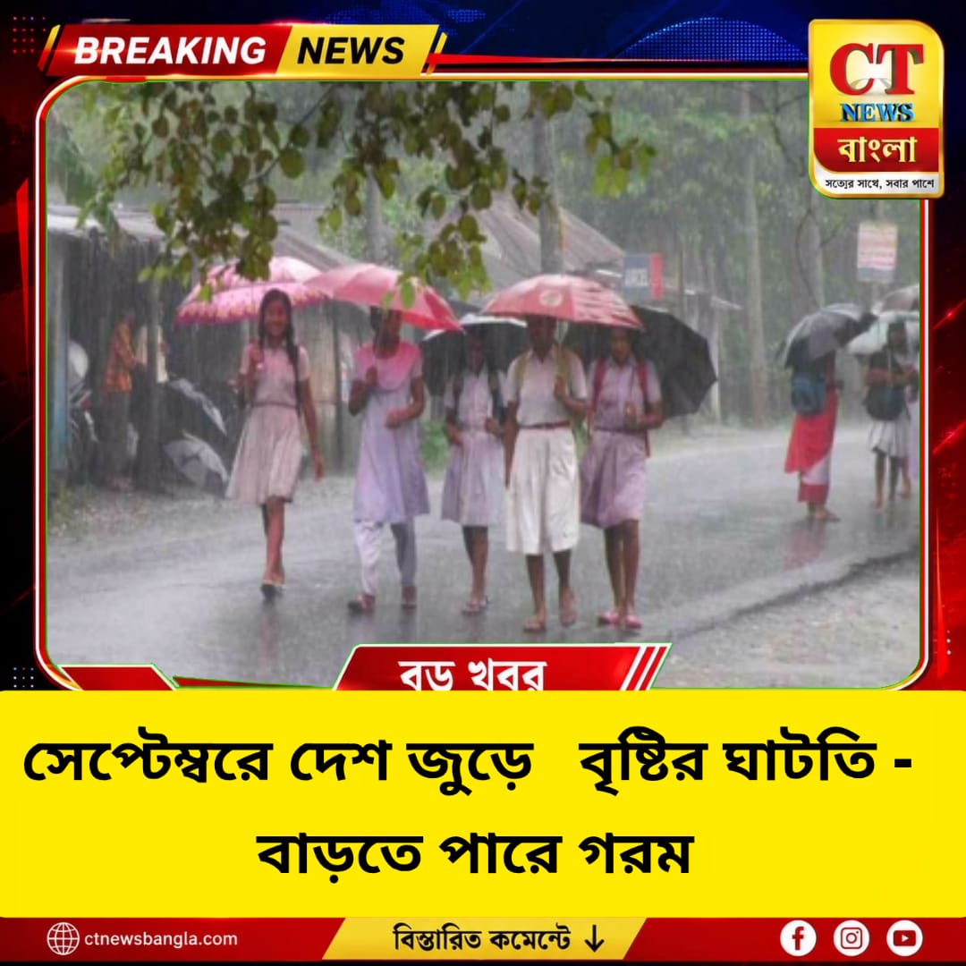 সেপ্টেম্বরে দেশজুড়ে বৃষ্টির ঘাটতির আশঙ্কা, বাড়তে পারে গরম