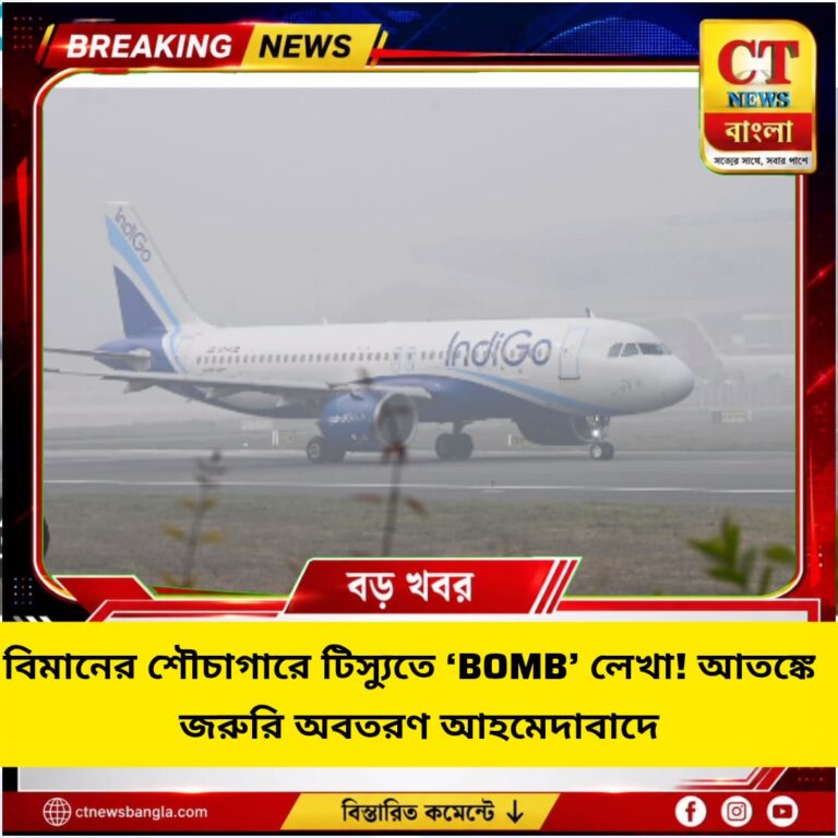 বিমানের টিস্যুতে ‘BOMB’ লেখা! আতঙ্কে জরুরি অবতরণ আহমেদাবাদে