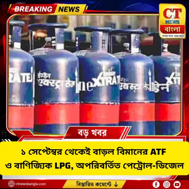 ১ সেপ্টেম্বর থেকে ATF ও বাণিজ্যিক LPG-এর দাম বাড়ল, অপরিবর্তিত পেট্রোল-ডিজেল