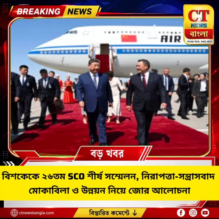 বিশকেকে ২৬তম SCO শীর্ষ সম্মেলন, নিরাপত্তা-সন্ত্রাসবাদ মোকাবিলায় জোর