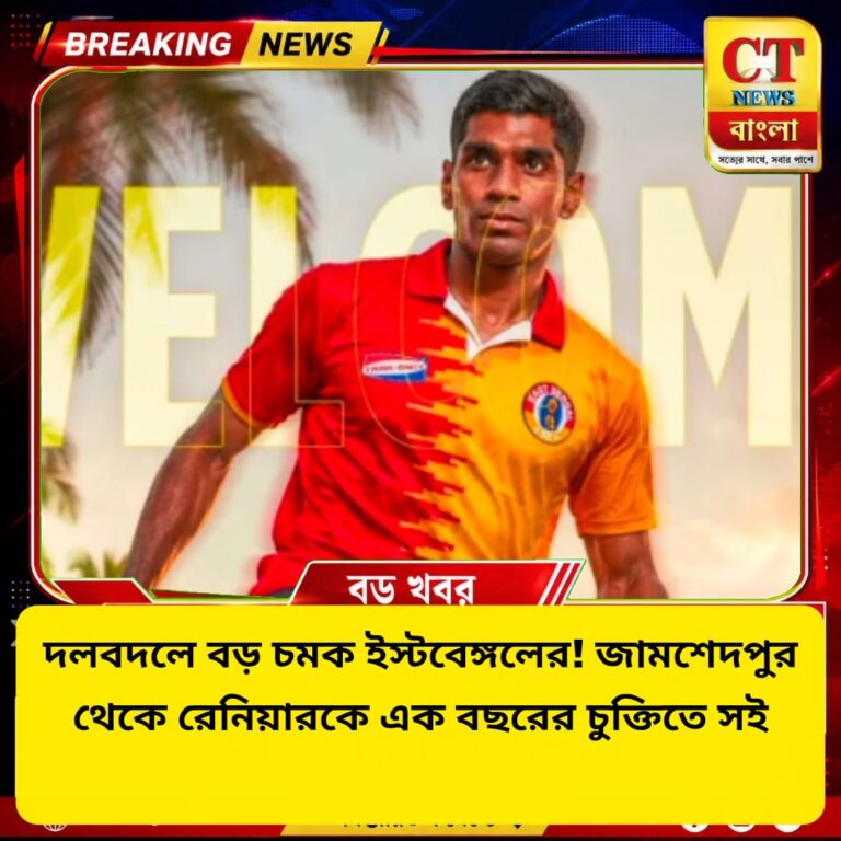 ইস্টবেঙ্গলে বড় চমক, জামশেদপুর থেকে রেনিয়ার এক বছরের চুক্তিতে