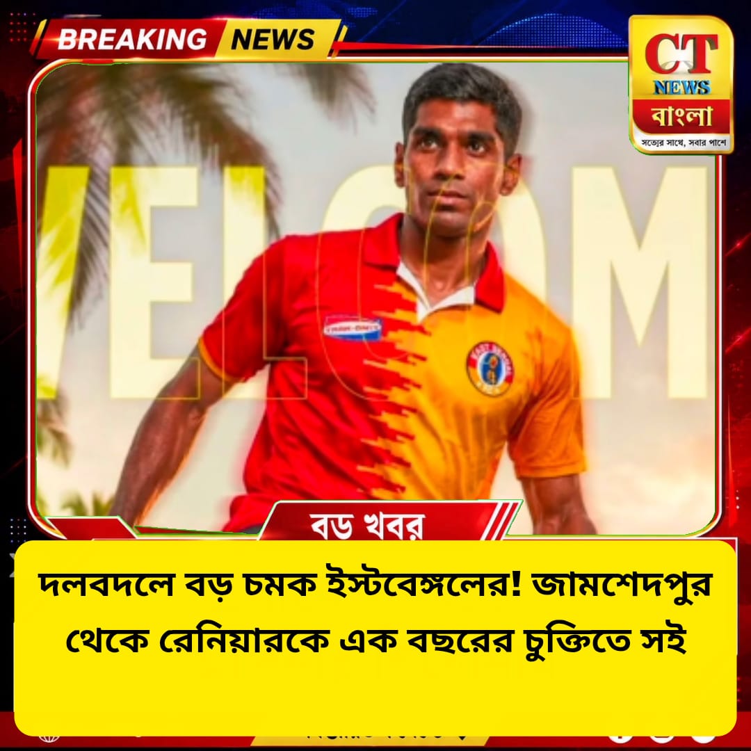 ইস্টবেঙ্গলে বড় চমক, জামশেদপুর থেকে রেনিয়ার এক বছরের চুক্তিতে