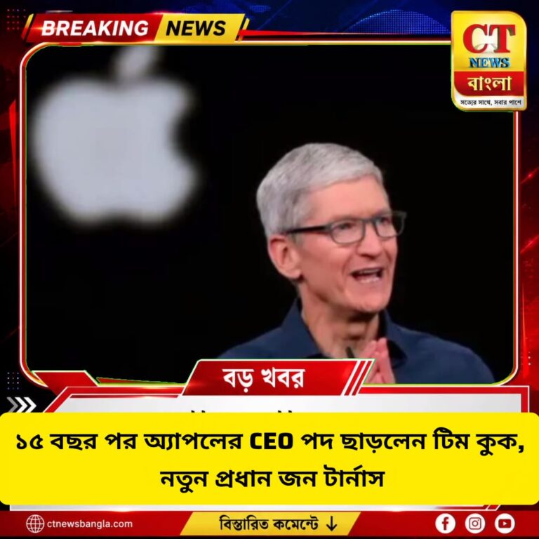 ১৫ বছর পর Apple-এর CEO পদ ছাড়লেন টিম কুক, নতুন CEO জন টার্নাস