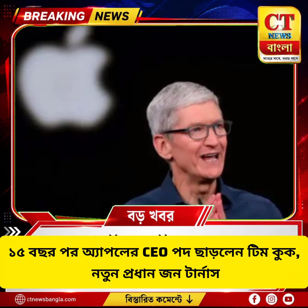১৫ বছর পর Apple-এর CEO পদ ছাড়লেন টিম কুক, নতুন CEO জন টার্নাস