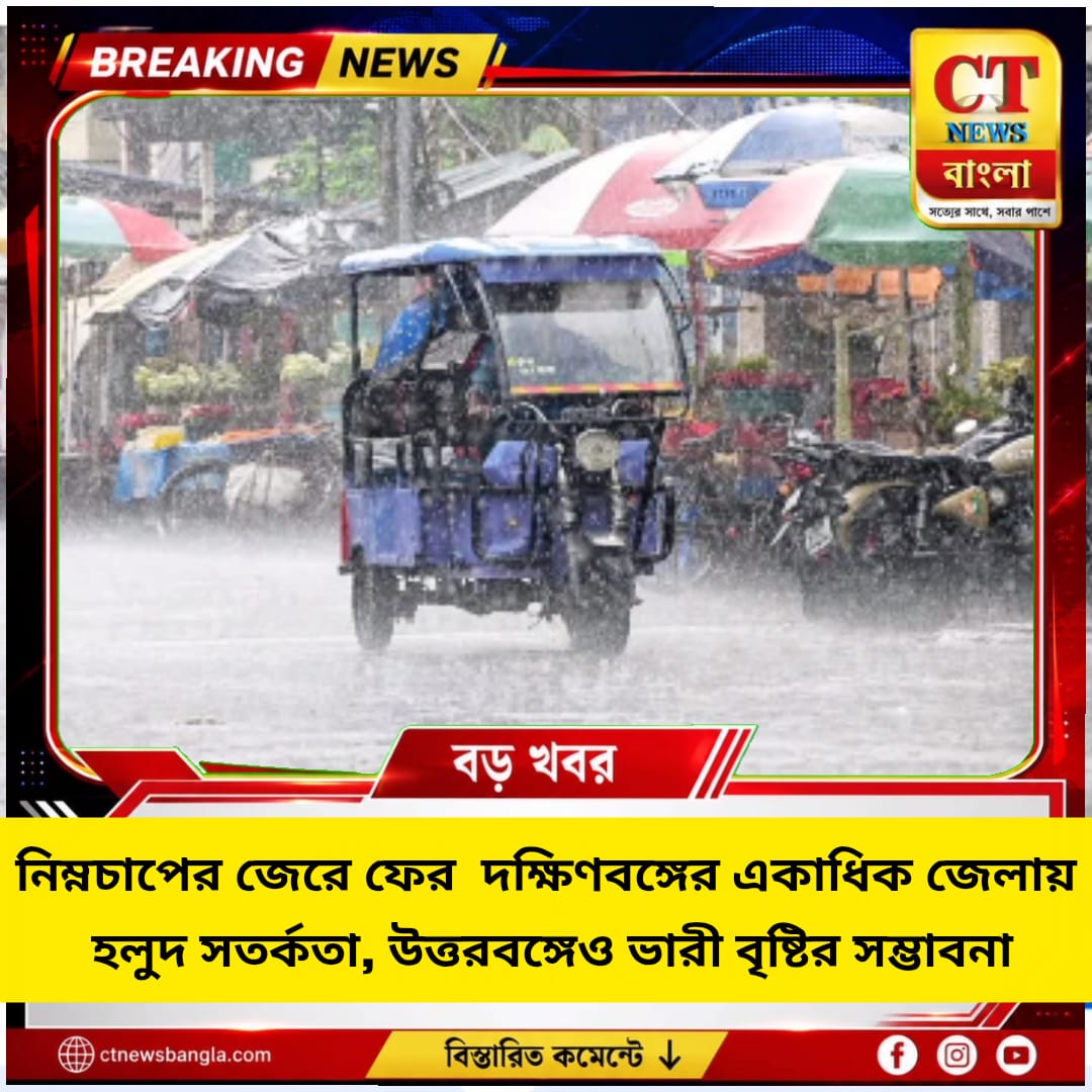 দক্ষিণবঙ্গে ফের হলুদ সতর্কতা, উত্তরবঙ্গেও ভারী বৃষ্টির সম্ভাবনা