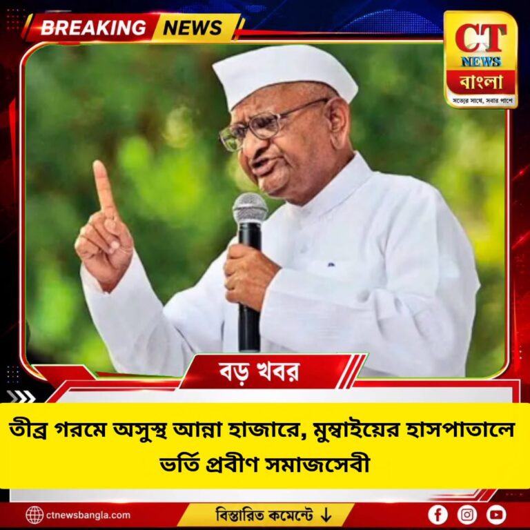 তীব্র গরমে অসুস্থ আন্না হাজারে, মুম্বাইয়ের হাসপাতালে ভর্তি প্রবীণ সমাজসেবী