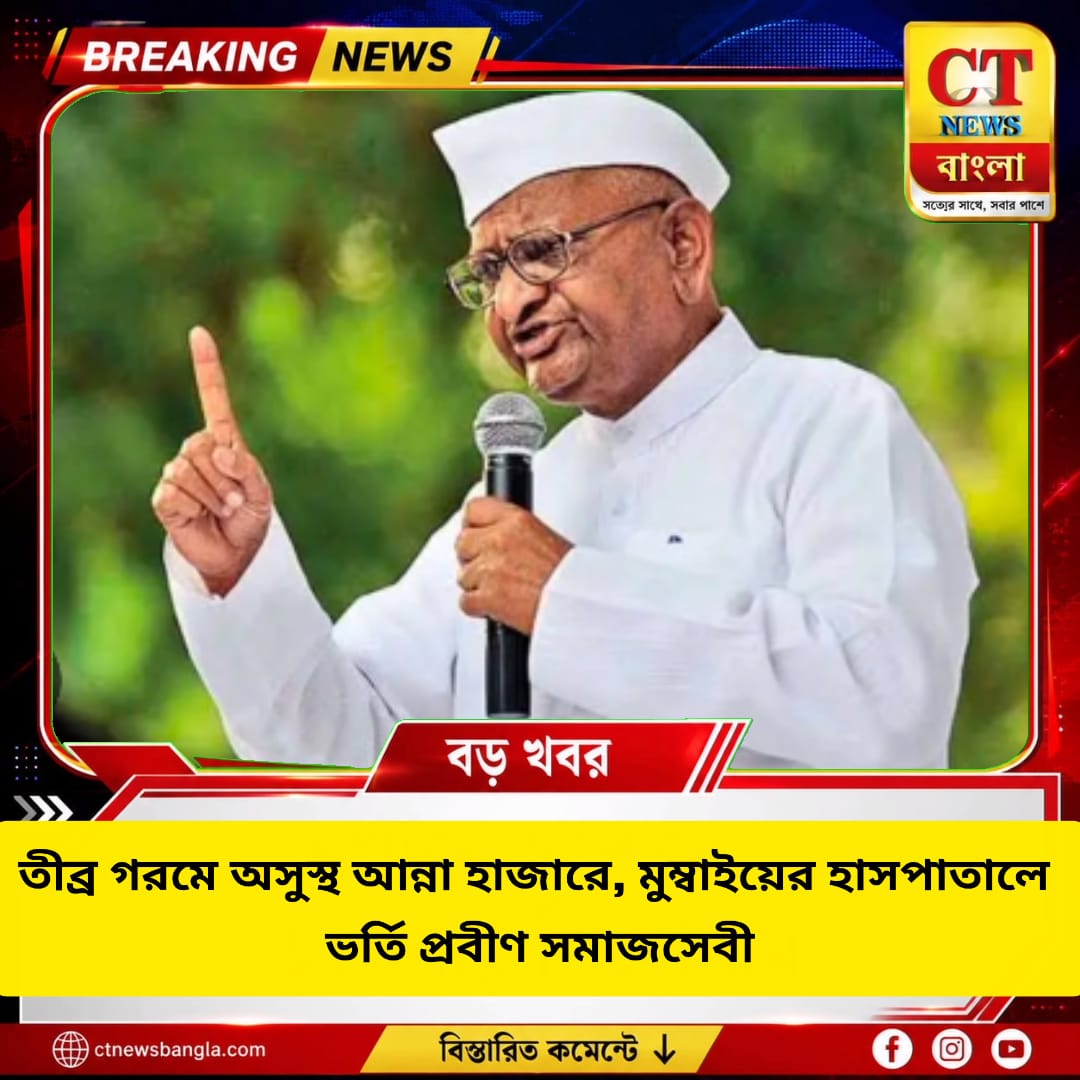 তীব্র গরমে অসুস্থ আন্না হাজারে, মুম্বাইয়ের হাসপাতালে ভর্তি প্রবীণ সমাজসেবী