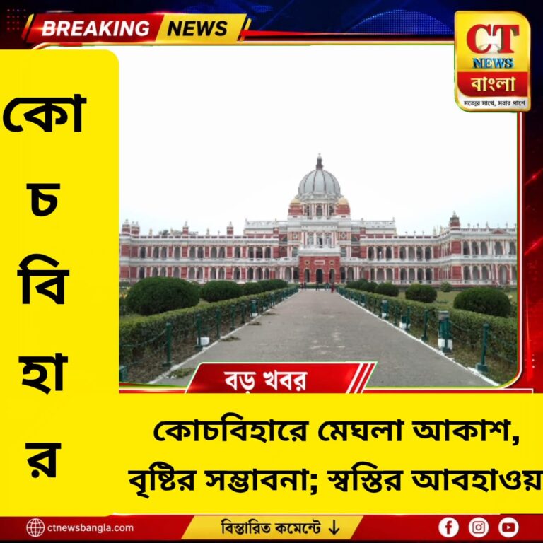 কোচবিহারে মেঘলা আকাশ, বৃষ্টির সম্ভাবনা; স্বস্তির আবহাওয়া