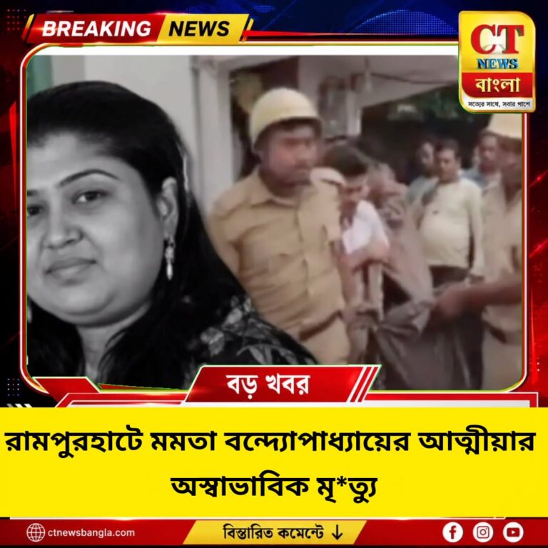 রামপুরহাটে মমতা বন্দ্যোপাধ্যায়ের আত্মীয়ার অস্বাভাবিক মৃ*ত্যু, তদন্তে পুলিশ