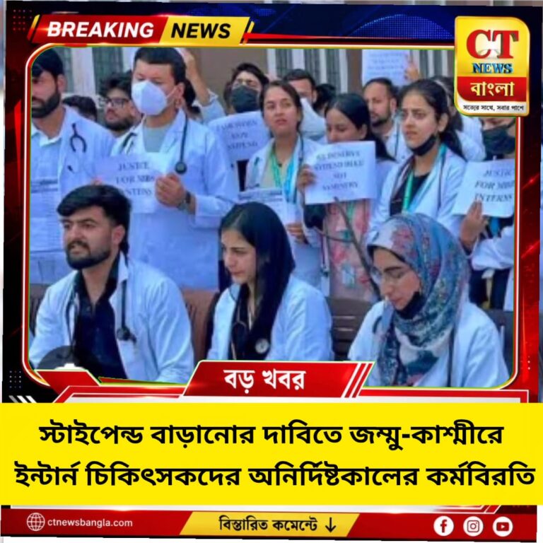 জম্মু-কাশ্মীরে স্টাইপেন্ড বাড়ানোর দাবিতে ইন্টার্ন চিকিৎসকদের কর্মবিরতি