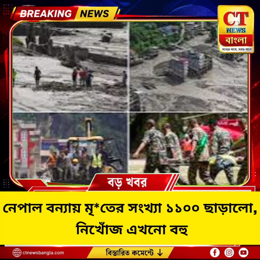 নেপালে ভয়াবহ বন্যা-ভূমিধস, মৃতের সংখ্যা ১১০০ ছাড়াল, নিখোঁজ বহু
