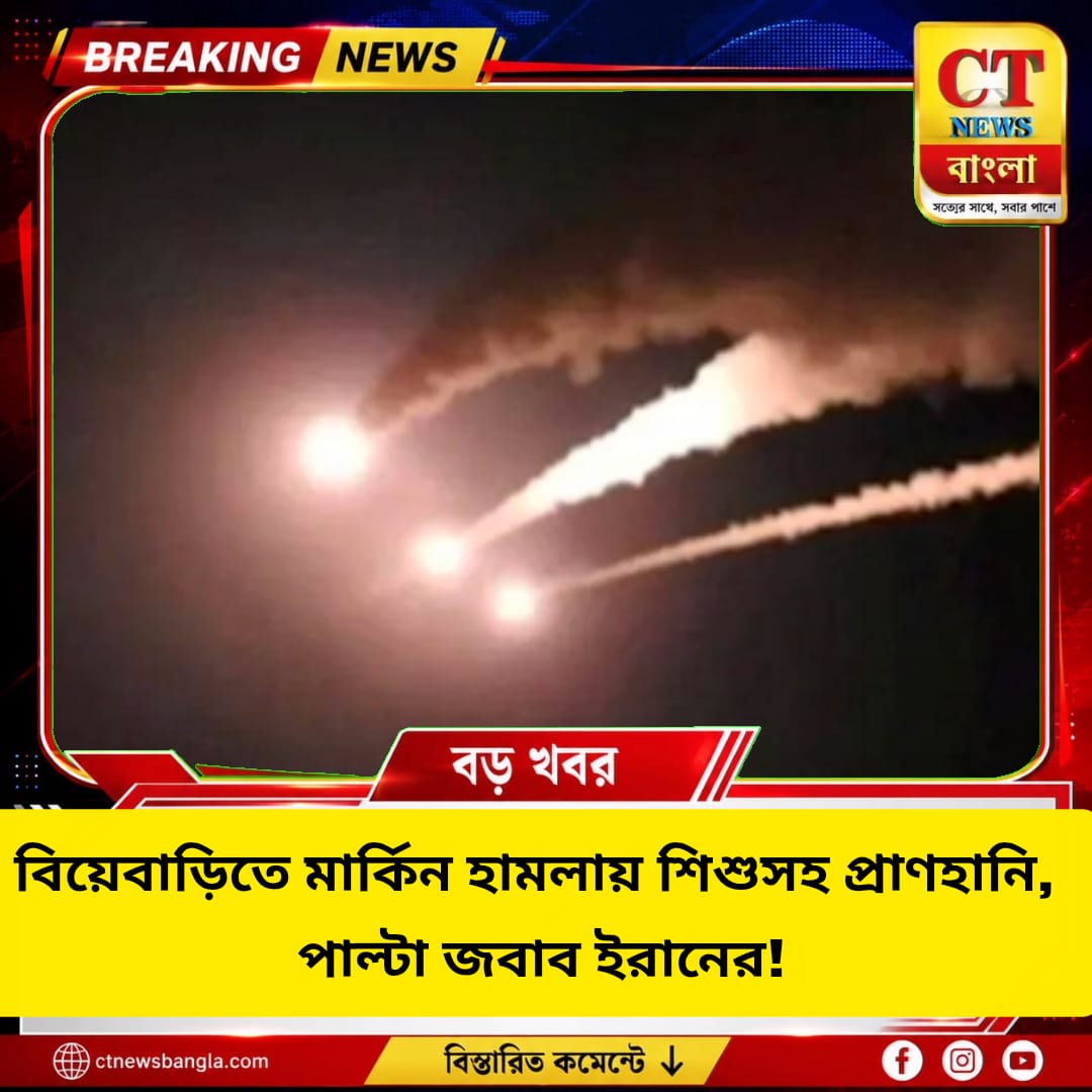 বিয়েবাড়িতে মার্কিন হামলায় শিশুসহ প্রাণহানি, পাল্টা ক্ষেপণাস্ত্র-ড্রোন হামলা ইরানের