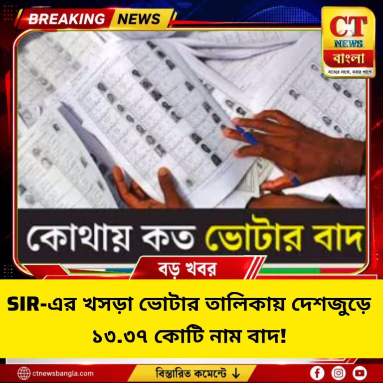 SIR-এর খসড়া ভোটার তালিকায় ১৩.৩৭ কোটি নাম বাদ, দিল্লি-মহারাষ্ট্রে বড় পরিবর্তন