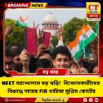 NEET আন্দোলনে বড় স্বস্তি! বিক্ষোভকারীদের বিরুদ্ধে FIR খারিজ সুপ্রিম কোর্টের