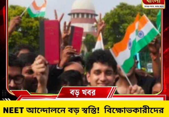 NEET আন্দোলনে বড় স্বস্তি! বিক্ষোভকারীদের বিরুদ্ধে FIR খারিজ সুপ্রিম কোর্টের