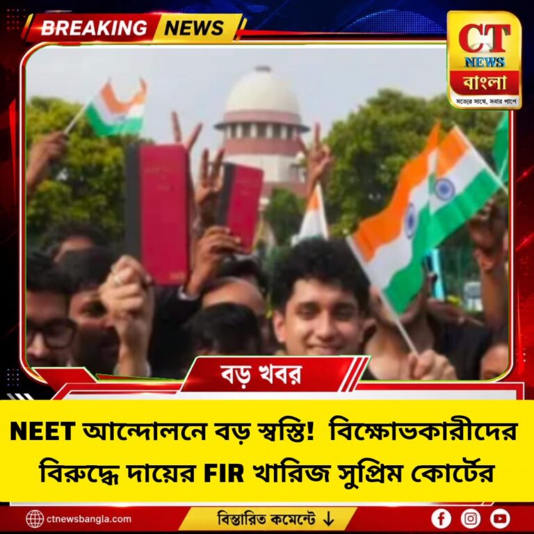 NEET আন্দোলনে বড় স্বস্তি! বিক্ষোভকারীদের বিরুদ্ধে FIR খারিজ সুপ্রিম কোর্টের