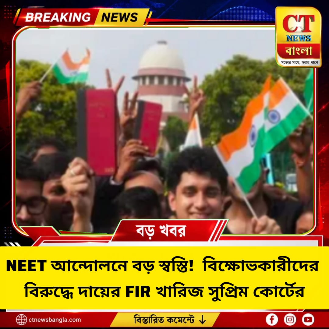 NEET আন্দোলনে বড় স্বস্তি! বিক্ষোভকারীদের বিরুদ্ধে FIR খারিজ সুপ্রিম কোর্টের