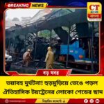 দার্জিলিংয়ে ভয়াবহ দুর্ঘটনা! ভেঙে পড়ল ঐতিহাসিক টয়ট্রেনের লোকো শেডের ছাদ