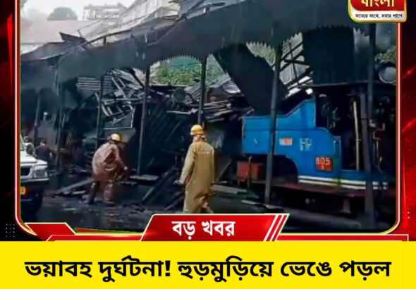 দার্জিলিংয়ে ভয়াবহ দুর্ঘটনা! ভেঙে পড়ল ঐতিহাসিক টয়ট্রেনের লোকো শেডের ছাদ