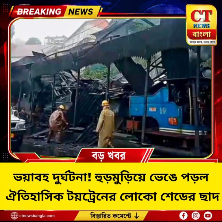 দার্জিলিংয়ে ভয়াবহ দুর্ঘটনা! ভেঙে পড়ল ঐতিহাসিক টয়ট্রেনের লোকো শেডের ছাদ