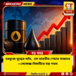 হরমুজে যুদ্ধের আঁচ, ধস ভারতীয় শেয়ার বাজারে! সেনসেক্স-নিফটিতে বড় পতন