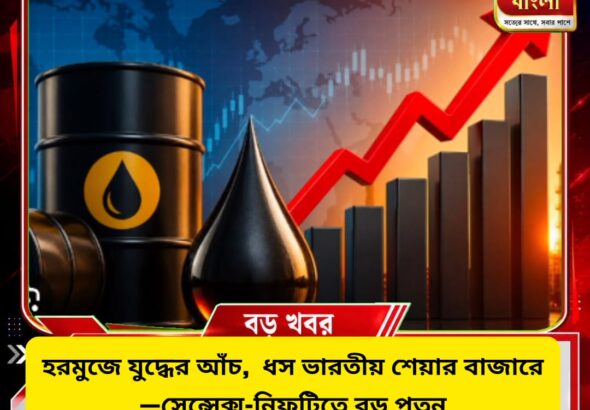 হরমুজে যুদ্ধের আঁচ, ধস ভারতীয় শেয়ার বাজারে! সেনসেক্স-নিফটিতে বড় পতন
