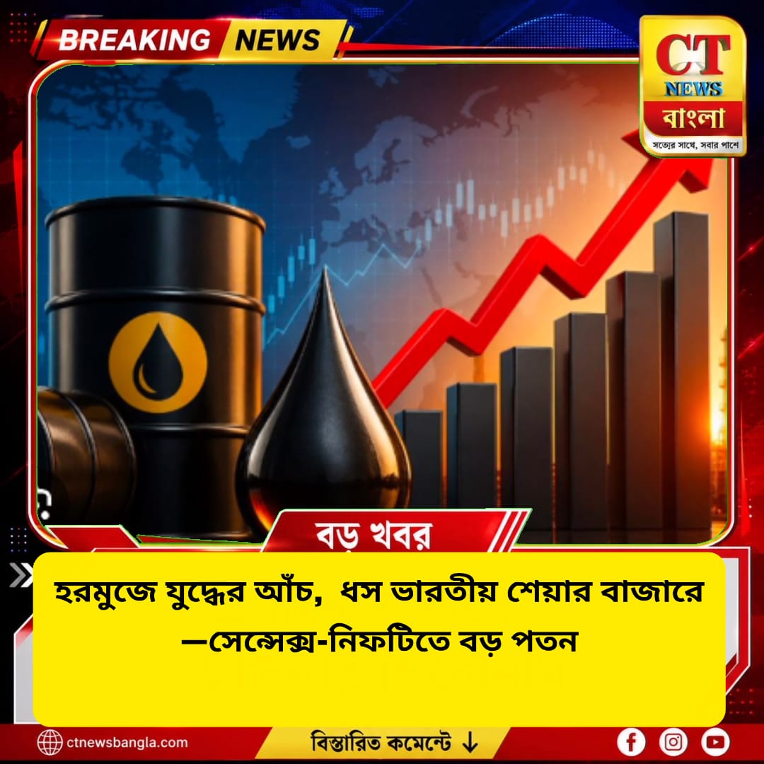 হরমুজে যুদ্ধের আঁচ, ধস ভারতীয় শেয়ার বাজারে! সেনসেক্স-নিফটিতে বড় পতন