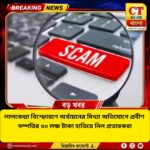 লালকেল্লা বিস্ফোরণের মিথ্যা অভিযোগে প্রবীণ দম্পতির ৩০ লক্ষ টাকা লুট