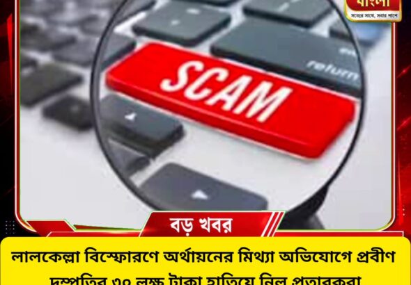 লালকেল্লা বিস্ফোরণের মিথ্যা অভিযোগে প্রবীণ দম্পতির ৩০ লক্ষ টাকা লুট
