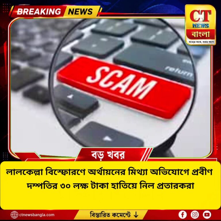 লালকেল্লা বিস্ফোরণের মিথ্যা অভিযোগে প্রবীণ দম্পতির ৩০ লক্ষ টাকা লুট