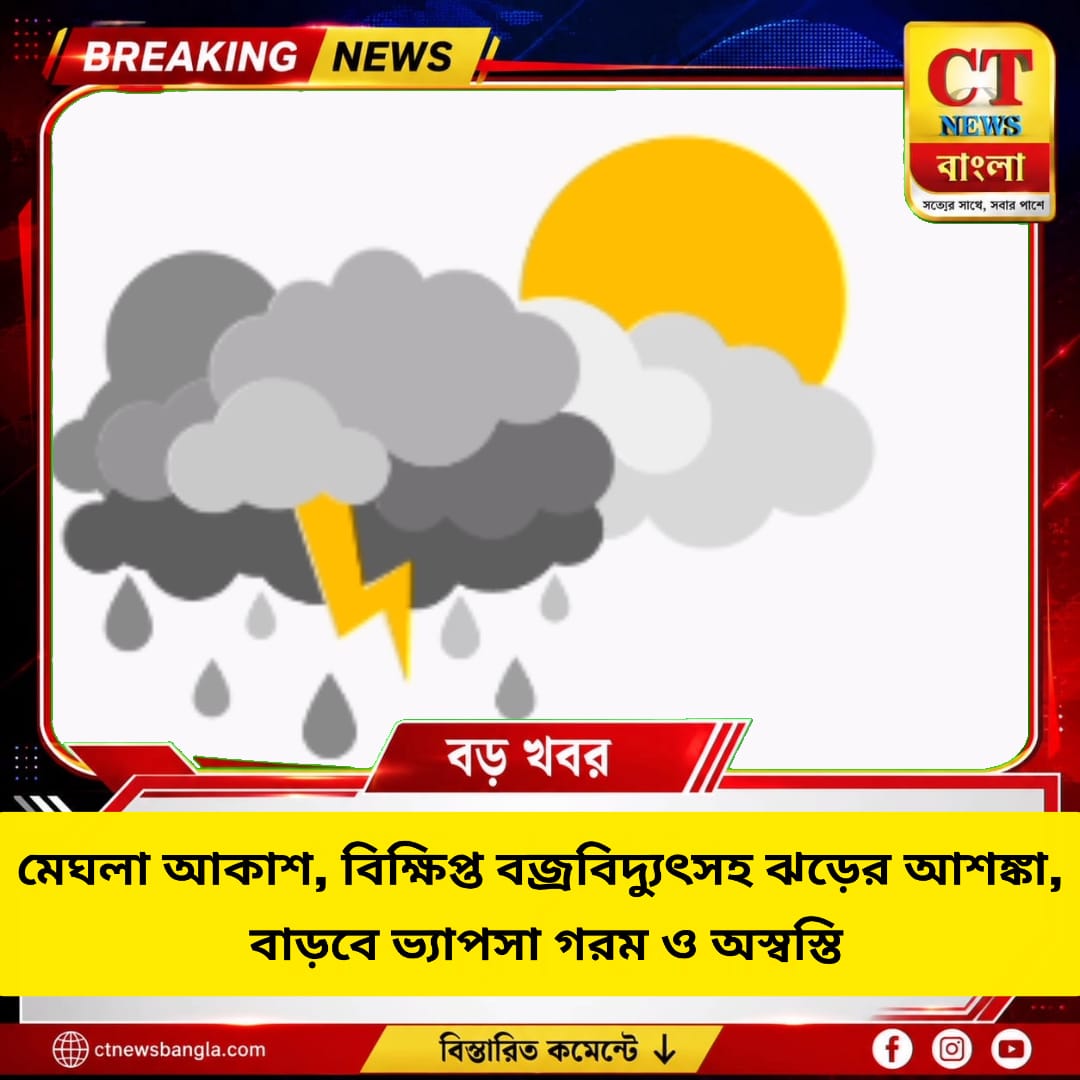 Cooch Behar Weather Today: মেঘলা আকাশ, বিক্ষিপ্ত বৃষ্টি ও বজ্রবিদ্যুৎসহ ঝড়ের আশঙ্কা