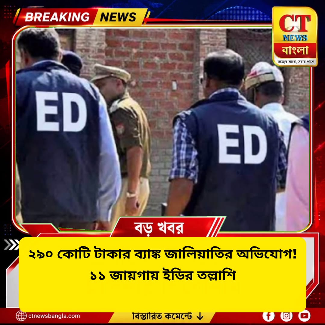 ২৯০ কোটি টাকার ব্যাঙ্ক জালিয়াতির অভিযোগ, ১১ জায়গায় ইডির তল্লাশি