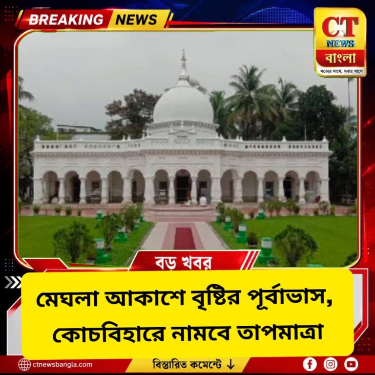 Cooch Behar Weather Today: মেঘলা আকাশ, বৃষ্টির পূর্বাভাস; কোচবিহারে নামতে পারে তাপমাত্রা