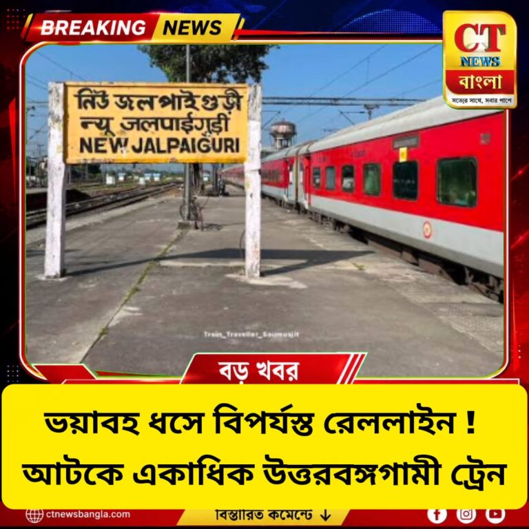 New Farakka Rail Line Landslide: রেললাইনে ভয়াবহ ধস, আটকে দার্জিলিং মেল-গৌড় এক্সপ্রেস