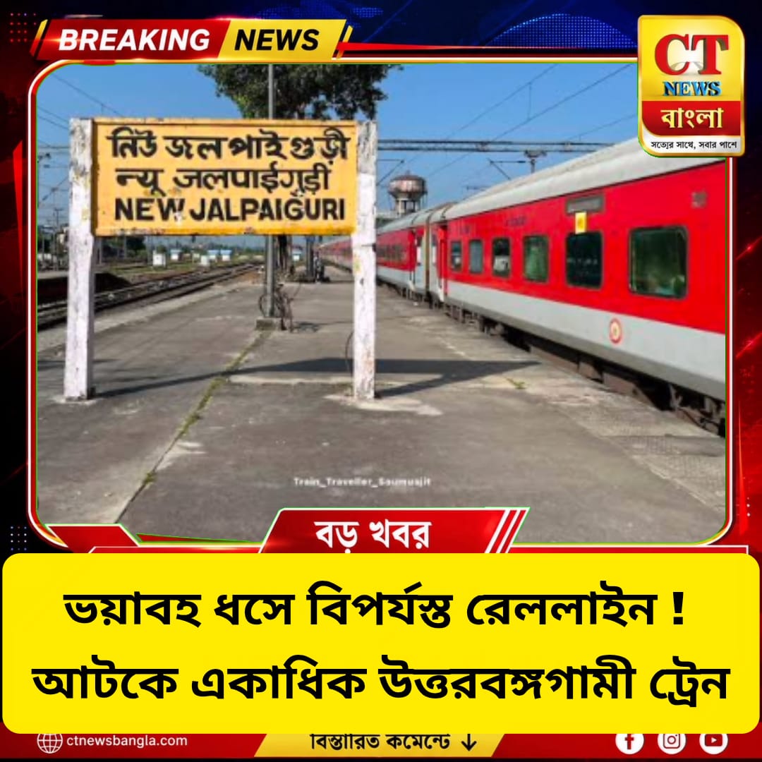 New Farakka Rail Line Landslide: রেললাইনে ভয়াবহ ধস, আটকে দার্জিলিং মেল-গৌড় এক্সপ্রেস