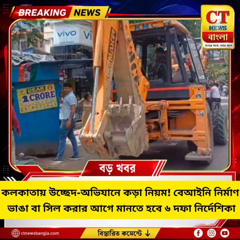 কলকাতায় উচ্ছেদ-অভিযানে কড়া নিয়ম, বেআইনি নির্মাণ ভাঙার আগে ৬ দফা নির্দেশিকা