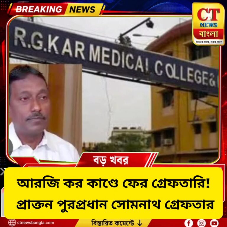 RG Kar Case: ফের গ্রেফতারি, বেঙ্গালুরু থেকে ধৃত পানিহাটির প্রাক্তন চেয়ারম্যান সোমনাথ দে