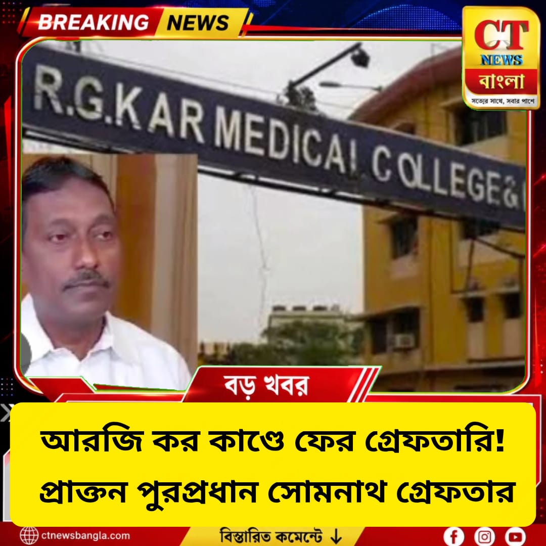RG Kar Case: ফের গ্রেফতারি, বেঙ্গালুরু থেকে ধৃত পানিহাটির প্রাক্তন চেয়ারম্যান সোমনাথ দে