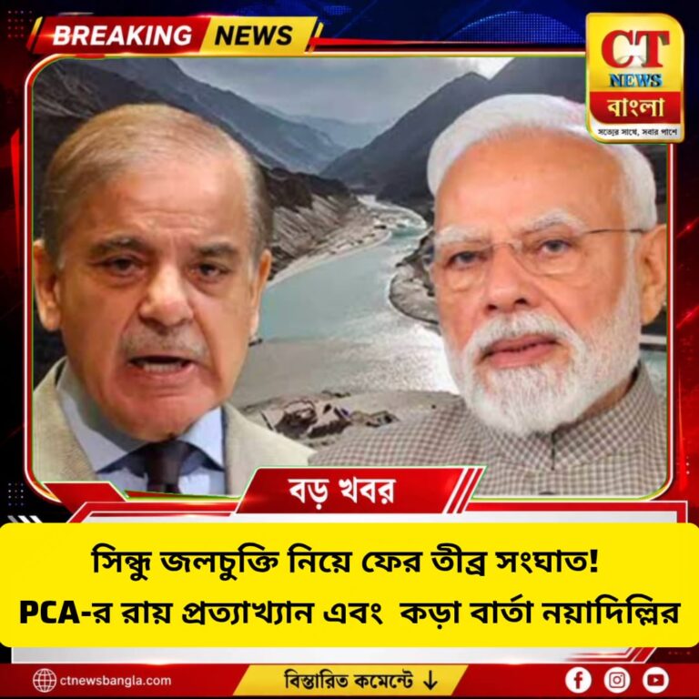 সিন্ধু জলচুক্তি: PCA-র রায় প্রত্যাখ্যান ভারতের, পাকিস্তানকে কড়া বার্তা