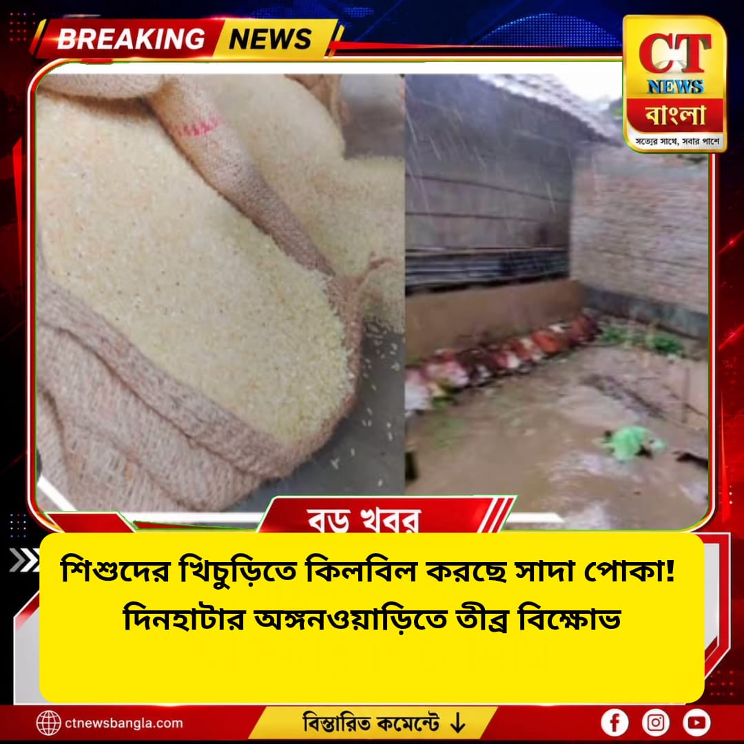 দিনহাটার অঙ্গনওয়াড়ির খিচুড়িতে সাদা পোকা! তালা ঝুলিয়ে বিক্ষোভ
