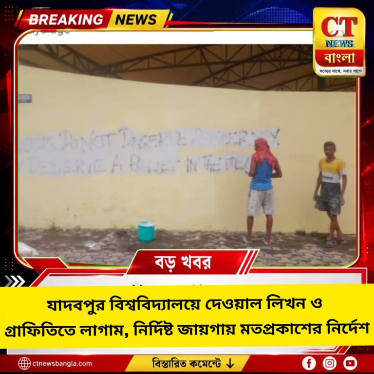 যাদবপুর বিশ্ববিদ্যালয়ে দেওয়াল লিখন ও গ্রাফিতিতে নতুন নিয়ম, নির্দিষ্ট জায়গায় মতপ্রকাশের নির্দেশ