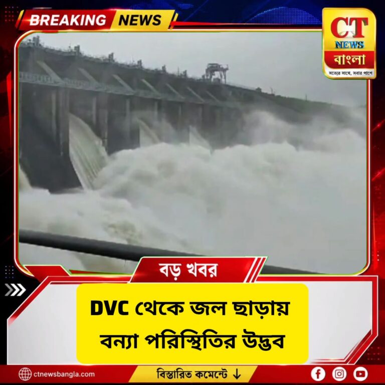 DVC-র জল ছাড়ায় দক্ষিণবঙ্গে বন্যার আশঙ্কা, মাইথন-পাঞ্চেত থেকে প্রায় ১.২০ লক্ষ কিউসেক জল