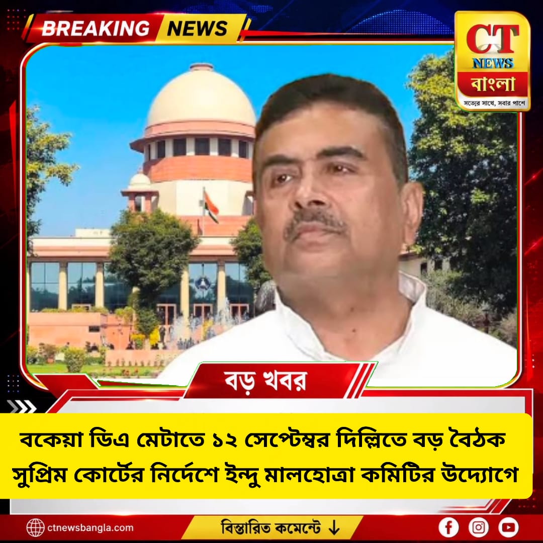 বকেয়া DA মেটাতে ১২ সেপ্টেম্বর দিল্লিতে বড় বৈঠক, ইন্দু মালহোত্রা কমিটির উদ্যোগ
