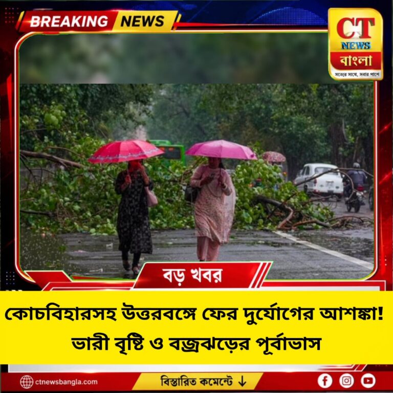 কোচবিহারসহ উত্তরবঙ্গে ফের দুর্যোগের আশঙ্কা, ভারী বৃষ্টি ও বজ্রঝড়ের পূর্বাভাস