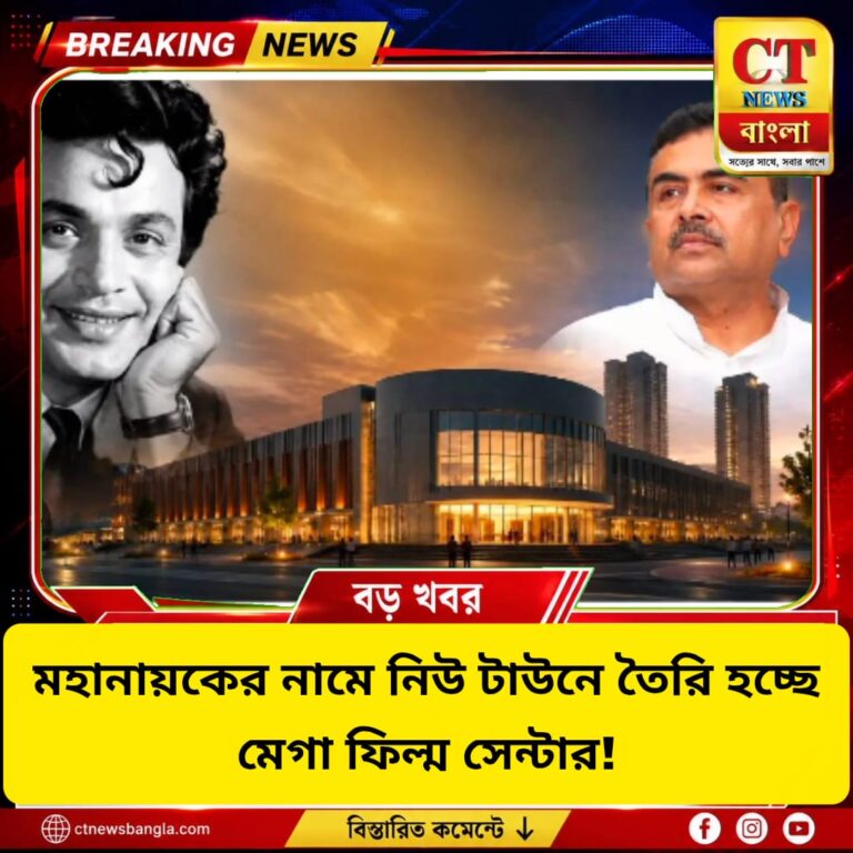 নিউ টাউনে ২৫ কোটির ‘উত্তম কুমার ফিল্ম সেন্টার’, সাংস্কৃতিক উপদেষ্টা মিঠুন